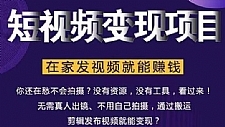 在家也能操作的短视频赚钱项目，无需真人，不用拍摄，纯搬运月入2到5万